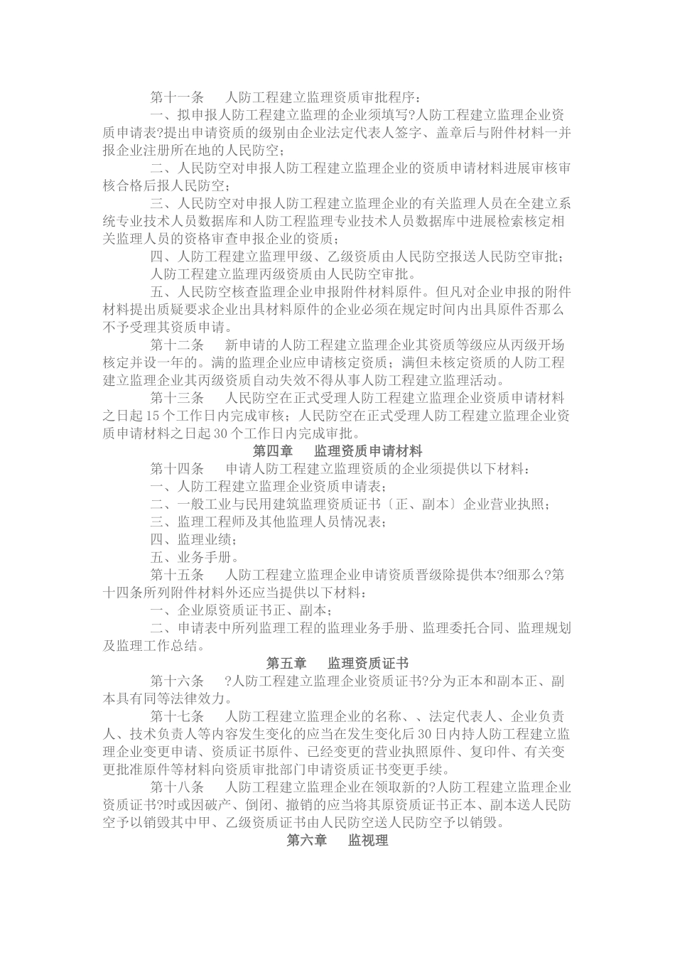 辽宁省人民防空工程建设监理实施细则_第2页