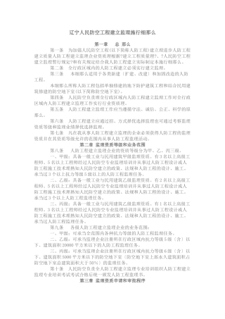 辽宁省人民防空工程建设监理实施细则