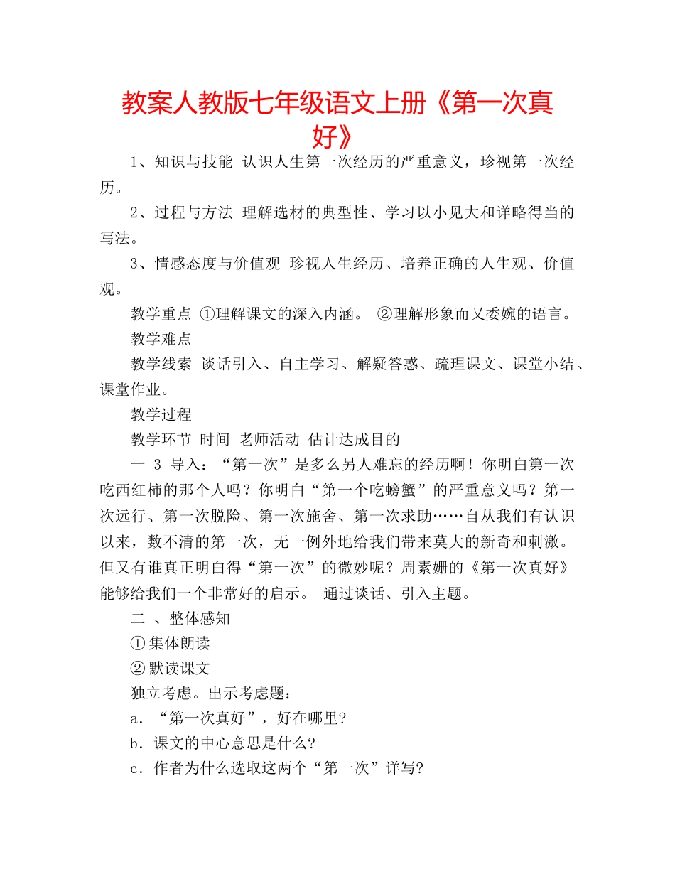 教案人教版七年级语文上册《第一次真好》 _第1页