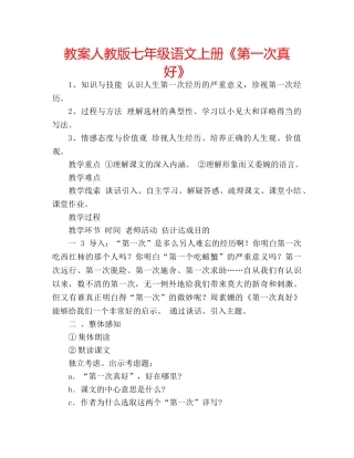 教案人教版七年级语文上册《第一次真好》 