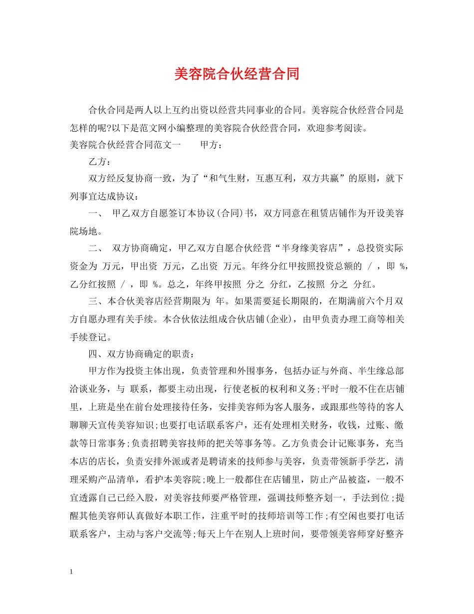 美容院合伙经营合同 _第1页