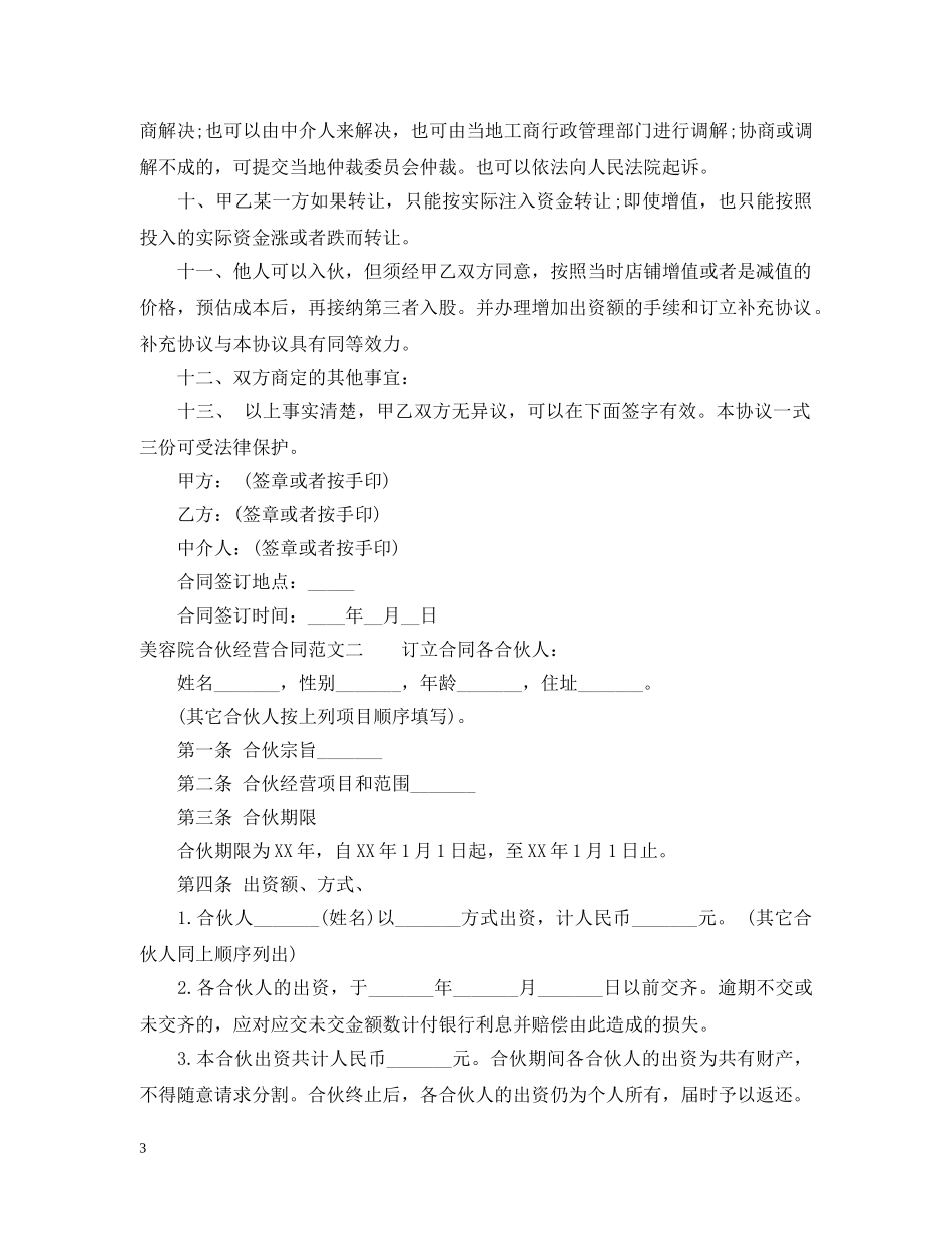 美容院合伙经营合同 _第3页