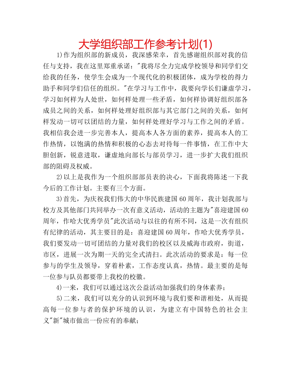 大学组织部工作参考计划(1) _第1页