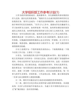 大学组织部工作参考计划(1) 