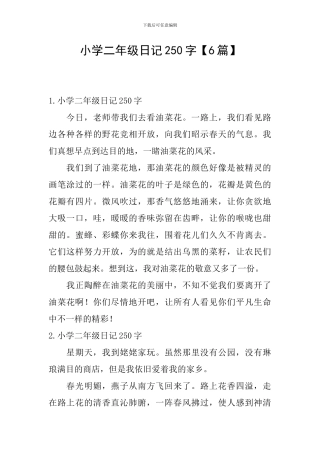小学二年级日记250字