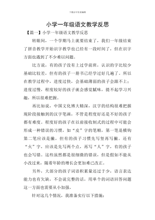 小学一年级语文教学反思