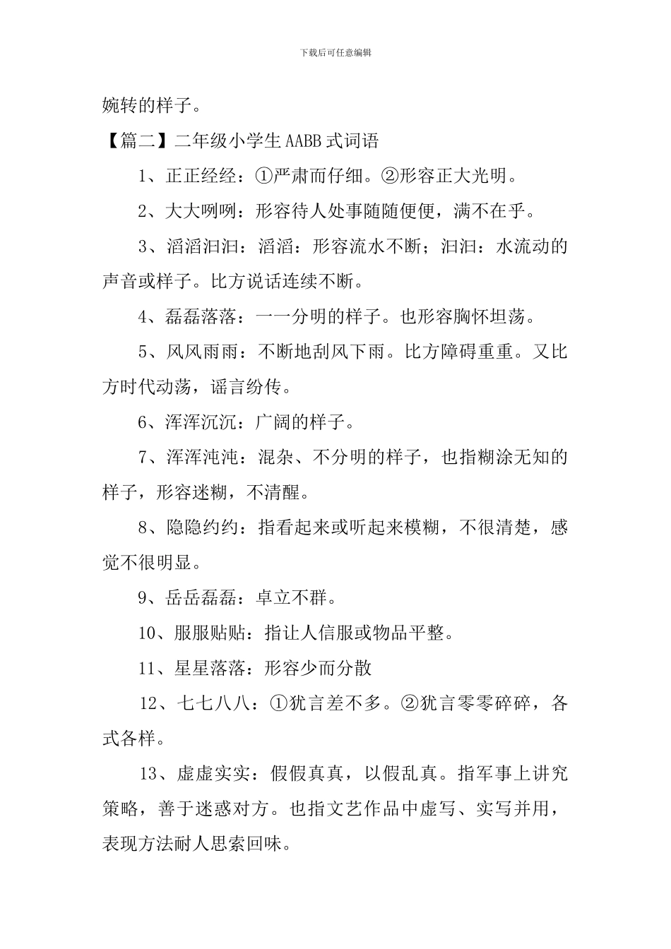 二年级小学生AABB式词语_第2页