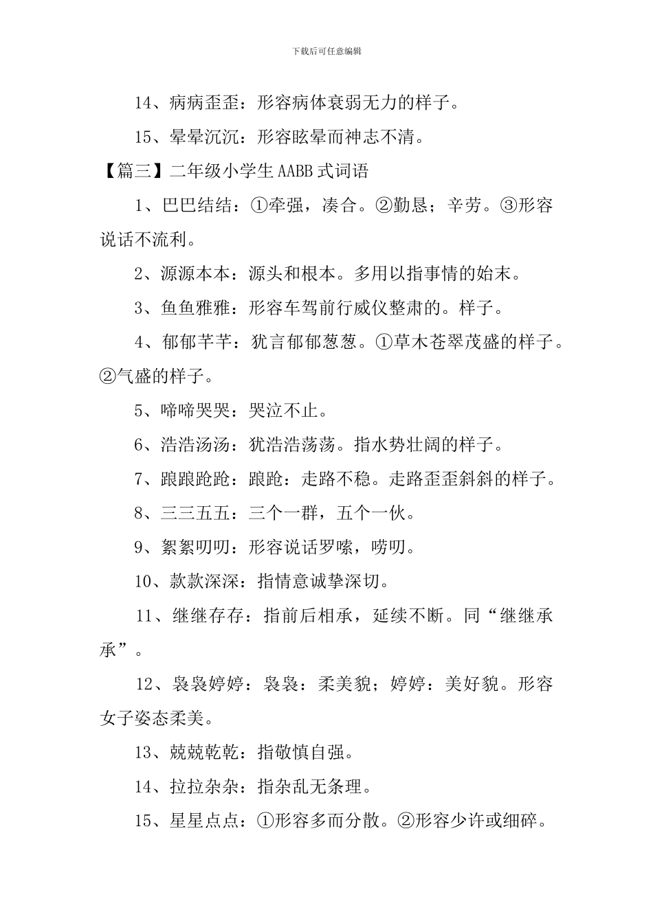 二年级小学生AABB式词语_第3页