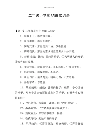二年级小学生AABB式词语