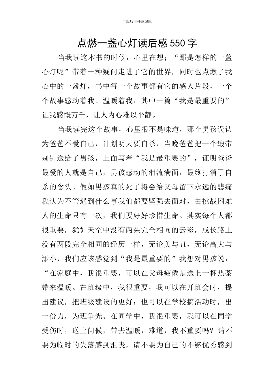 点燃一盏心灯读后感550字_第1页