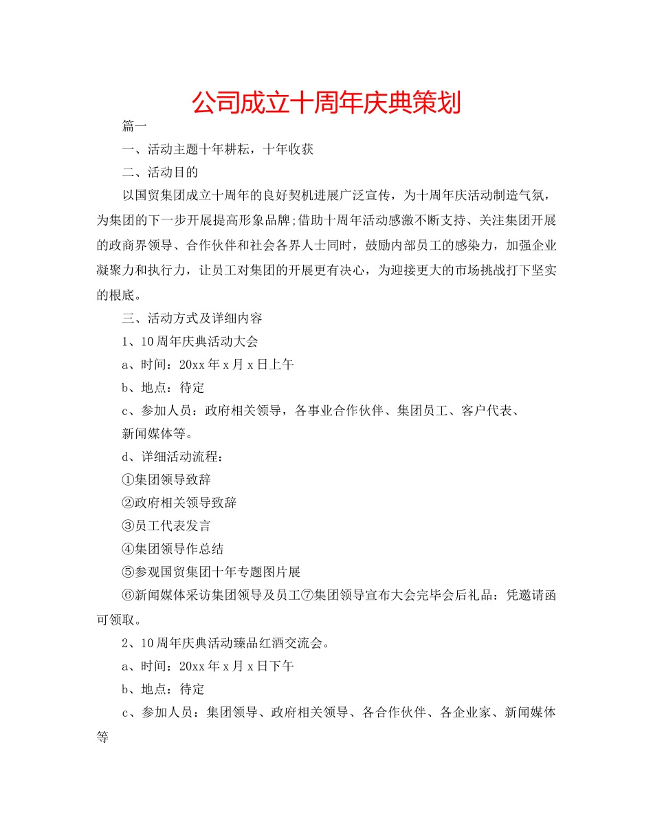 公司成立十周年庆典策划 _第1页