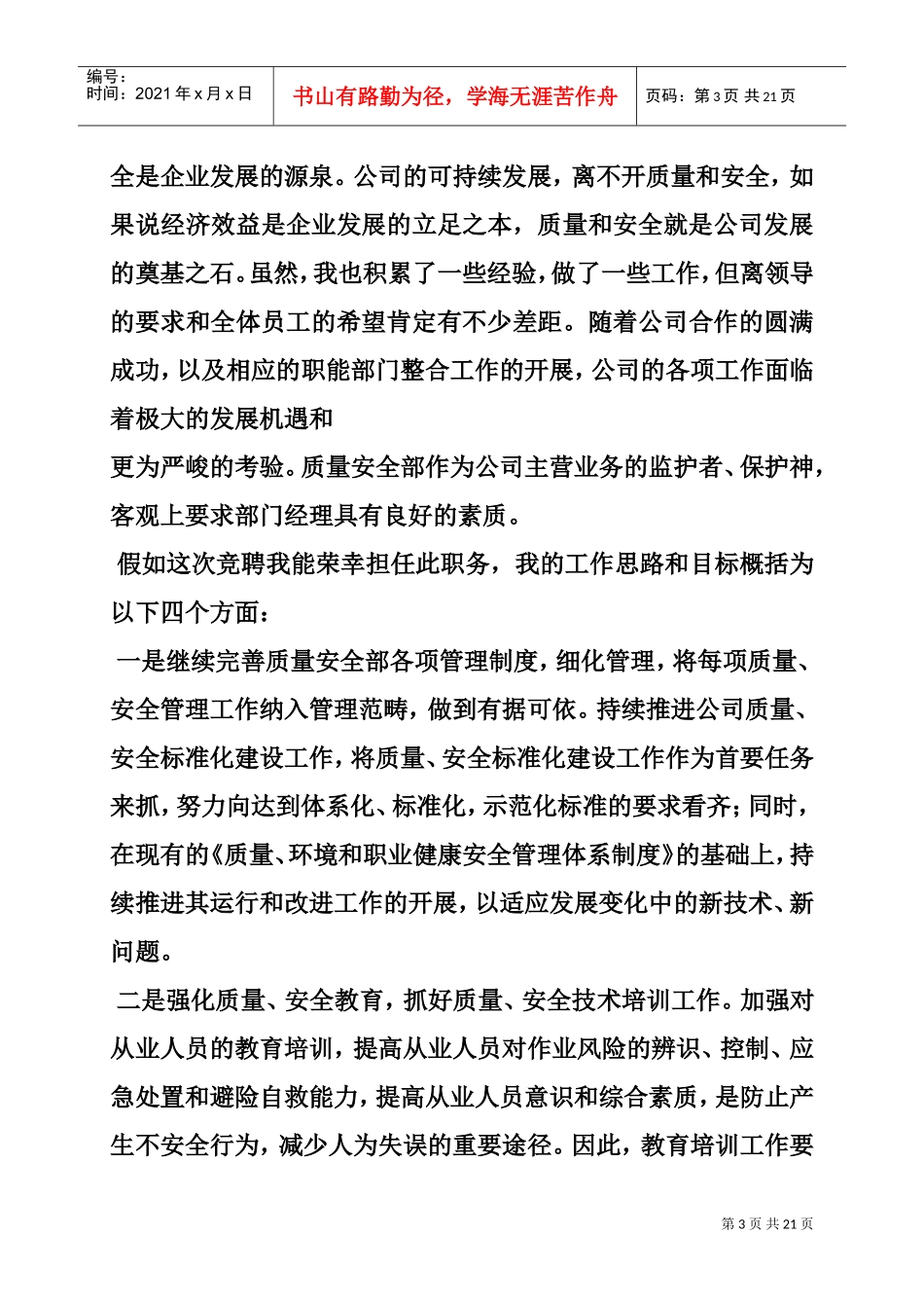 质量主管竞聘演讲稿(DOC20页)_第3页
