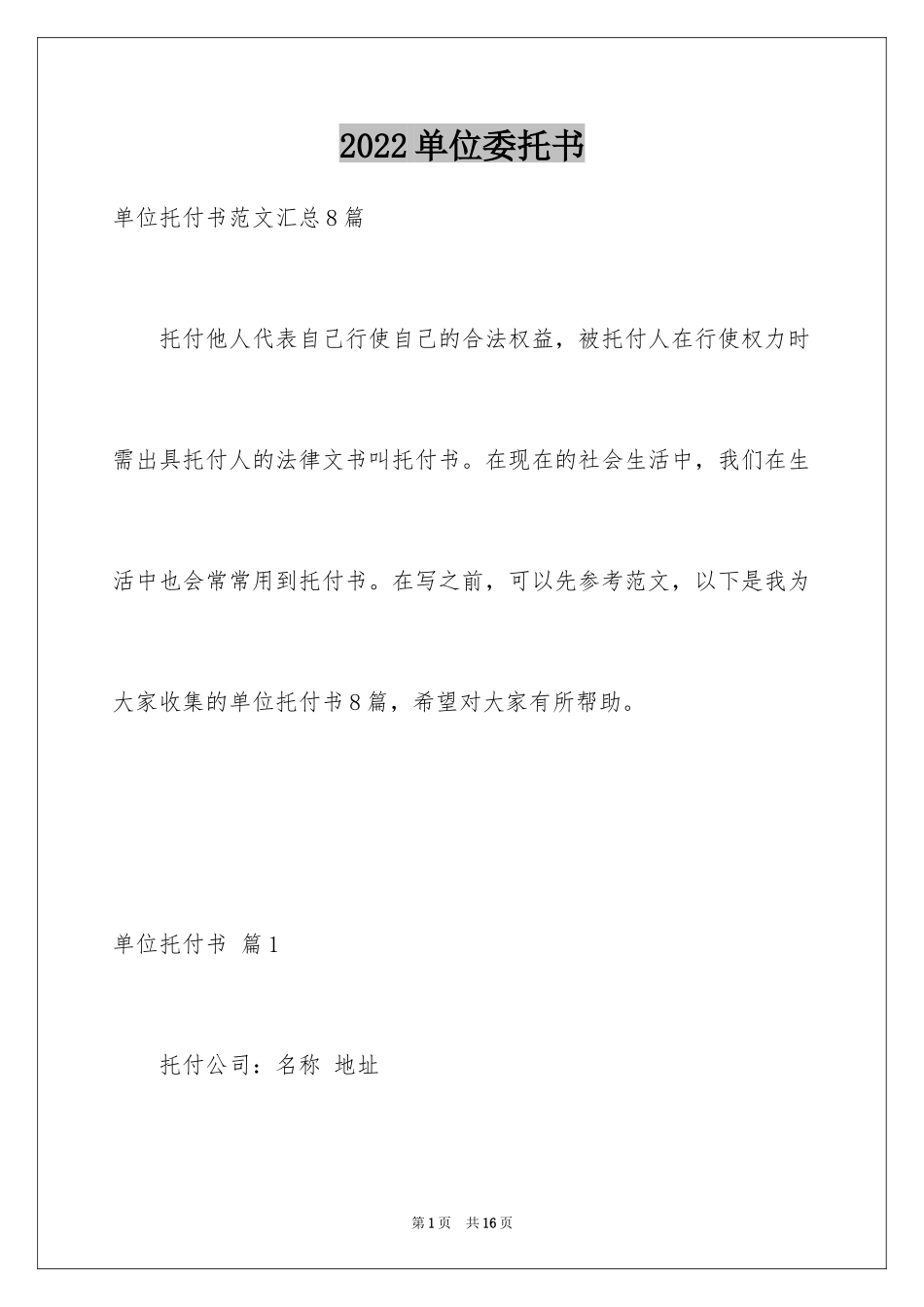 2024单位委托书_158_第1页