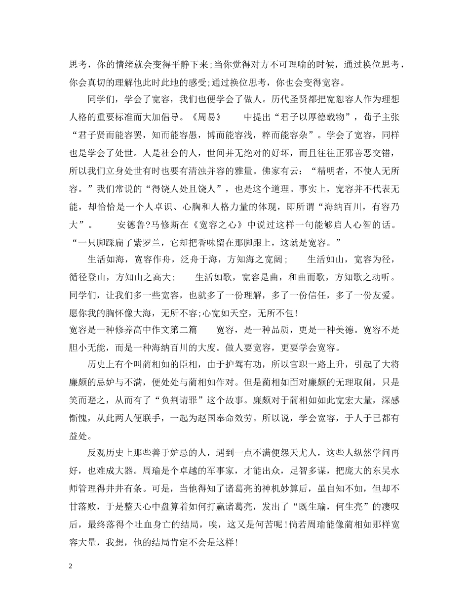 宽容是一种修养高中范文 _第2页