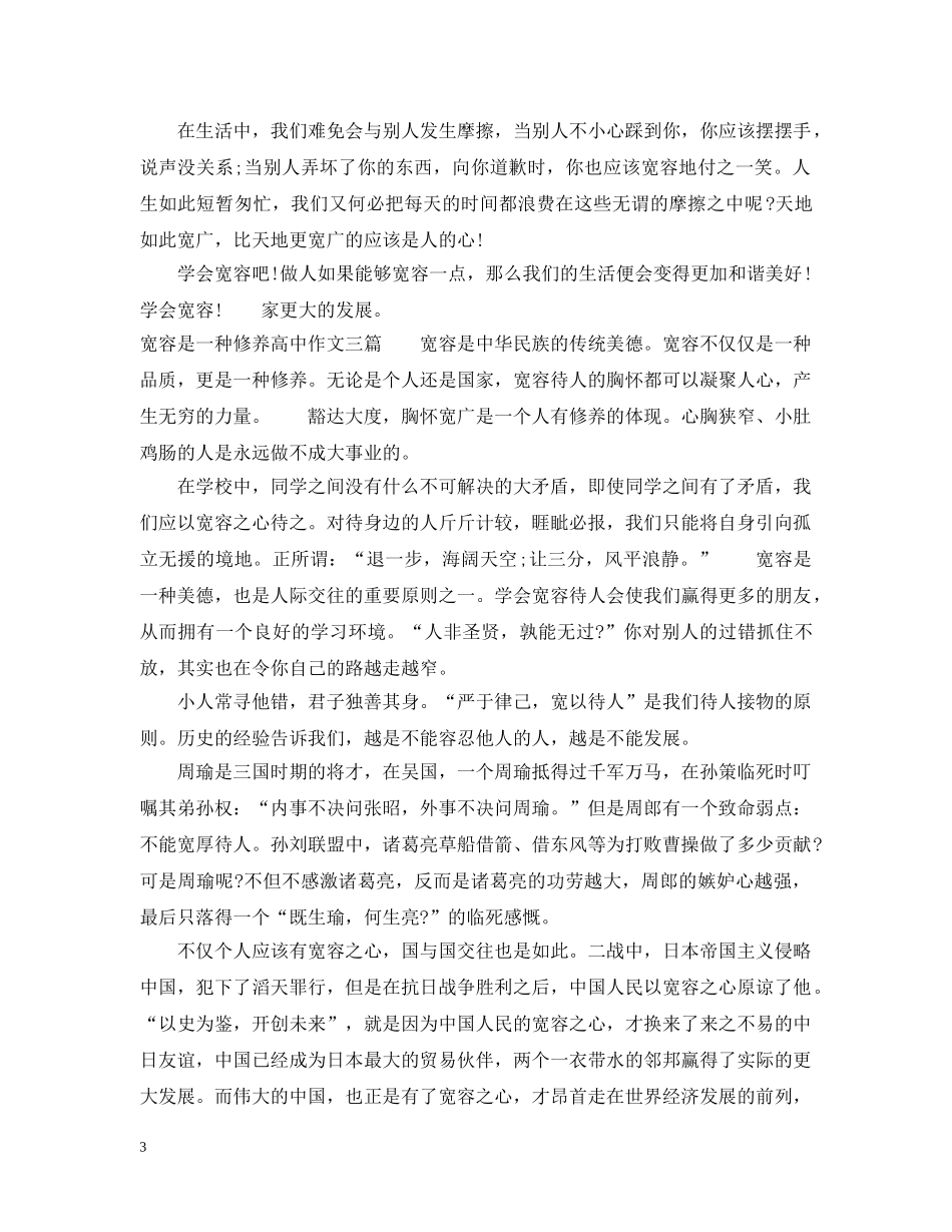 宽容是一种修养高中范文 _第3页