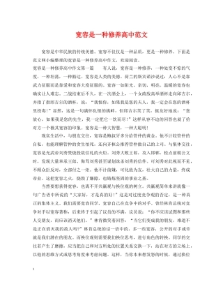 宽容是一种修养高中范文 