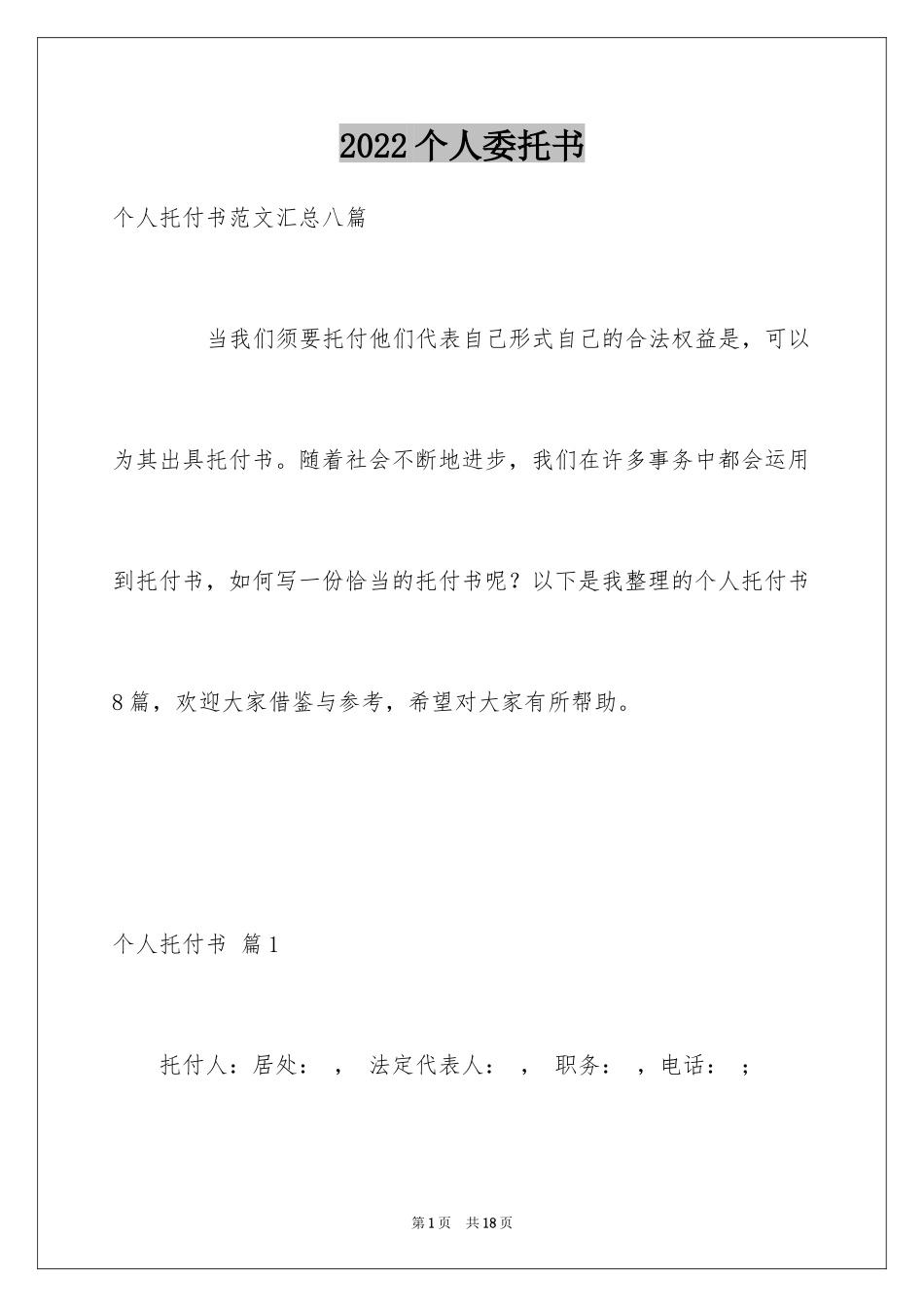 2024个人委托书_595_第1页