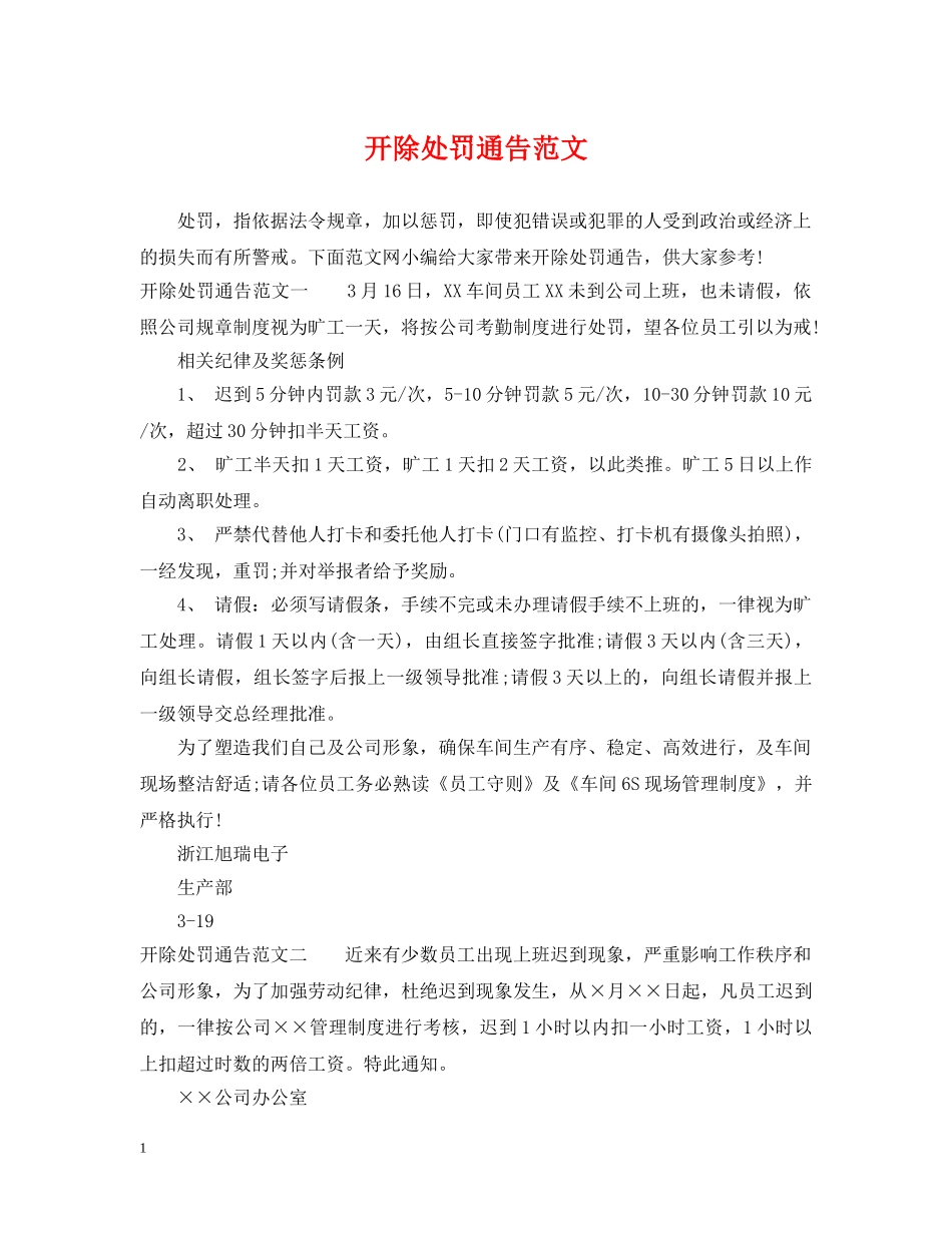 开除处罚通告范文 _第1页