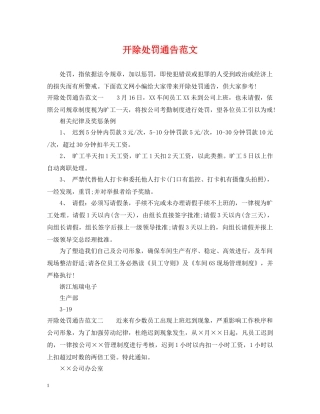 开除处罚通告范文 