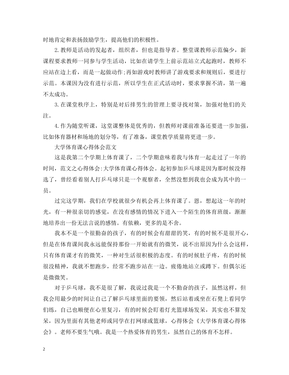 关于体育课心得体会 _第2页