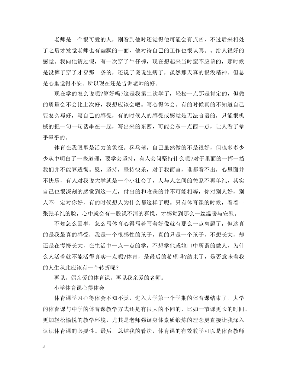 关于体育课心得体会 _第3页