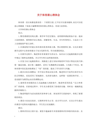 关于体育课心得体会 