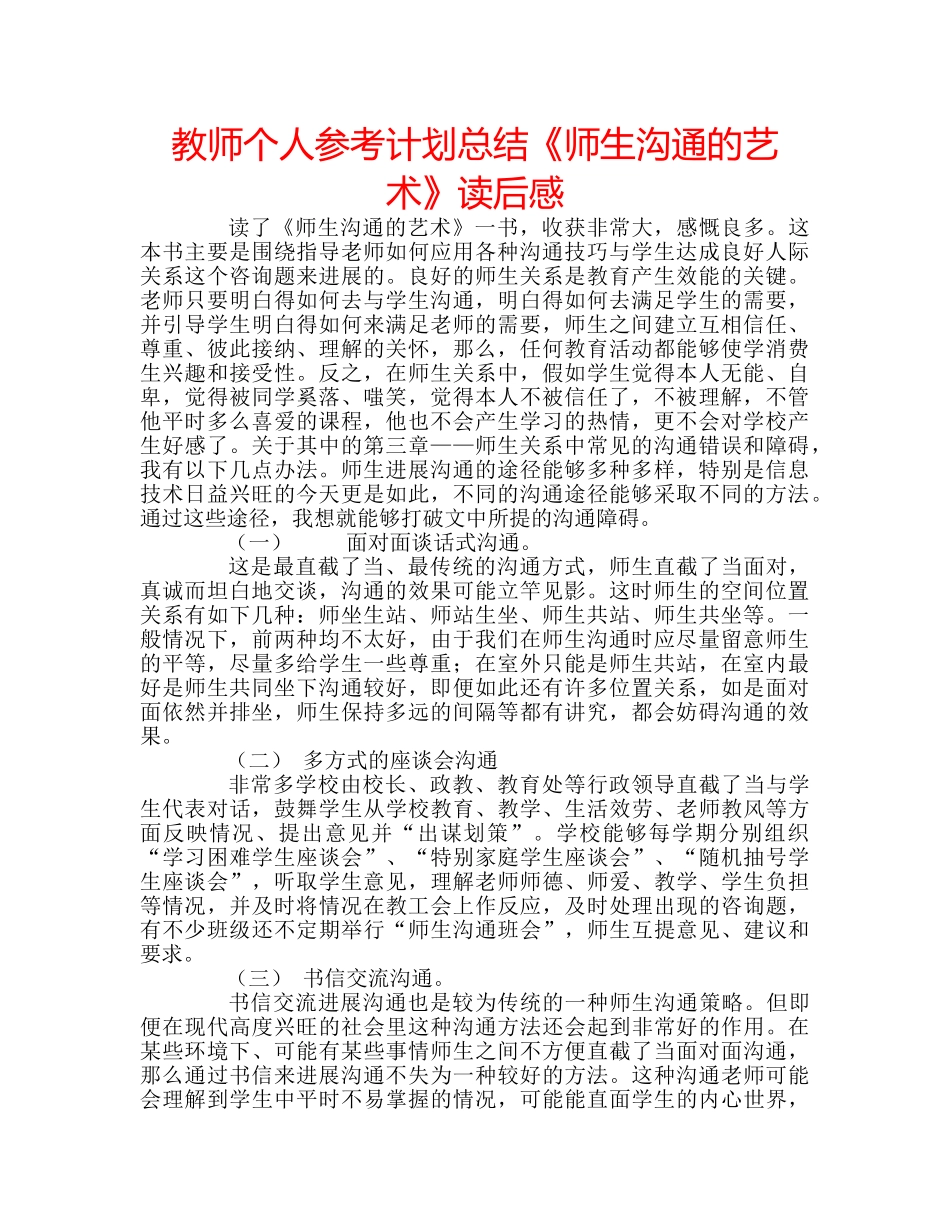 教师个人参考计划总结《师生沟通的艺术》读后感 _第1页