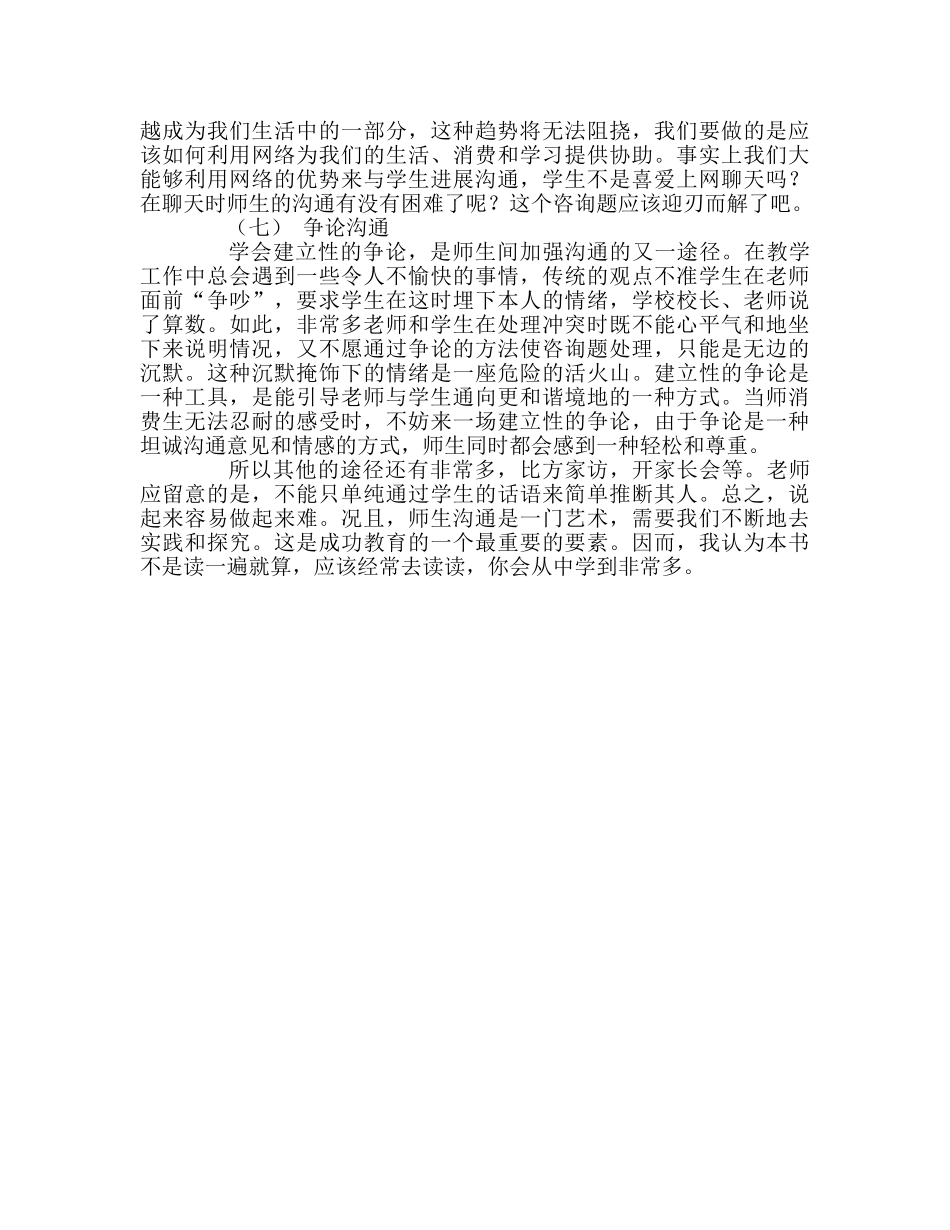 教师个人参考计划总结《师生沟通的艺术》读后感 _第3页