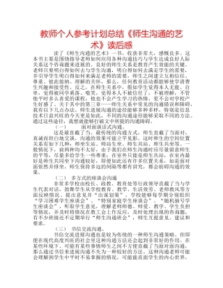 教师个人参考计划总结《师生沟通的艺术》读后感 