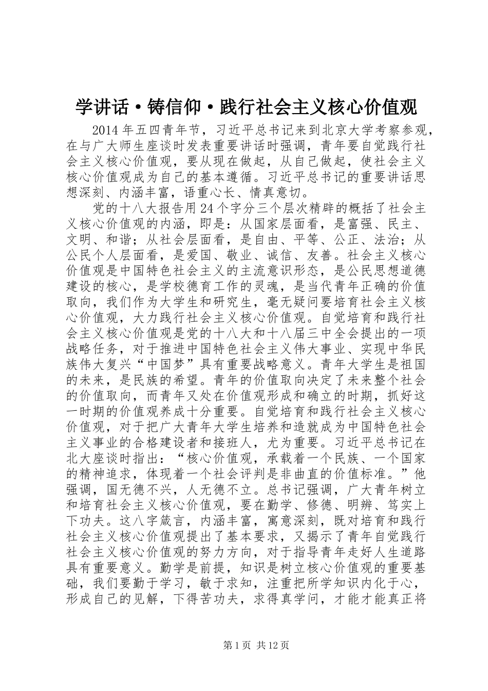 学讲话发言·铸信仰·践行社会主义核心价值观_第1页