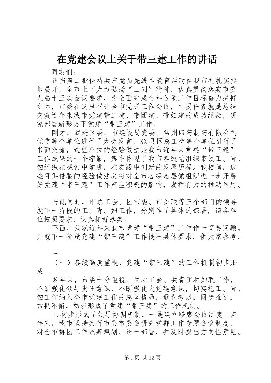 在党建会议上关于带三建工作的讲话发言_第1页