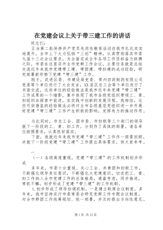 在党建会议上关于带三建工作的讲话发言