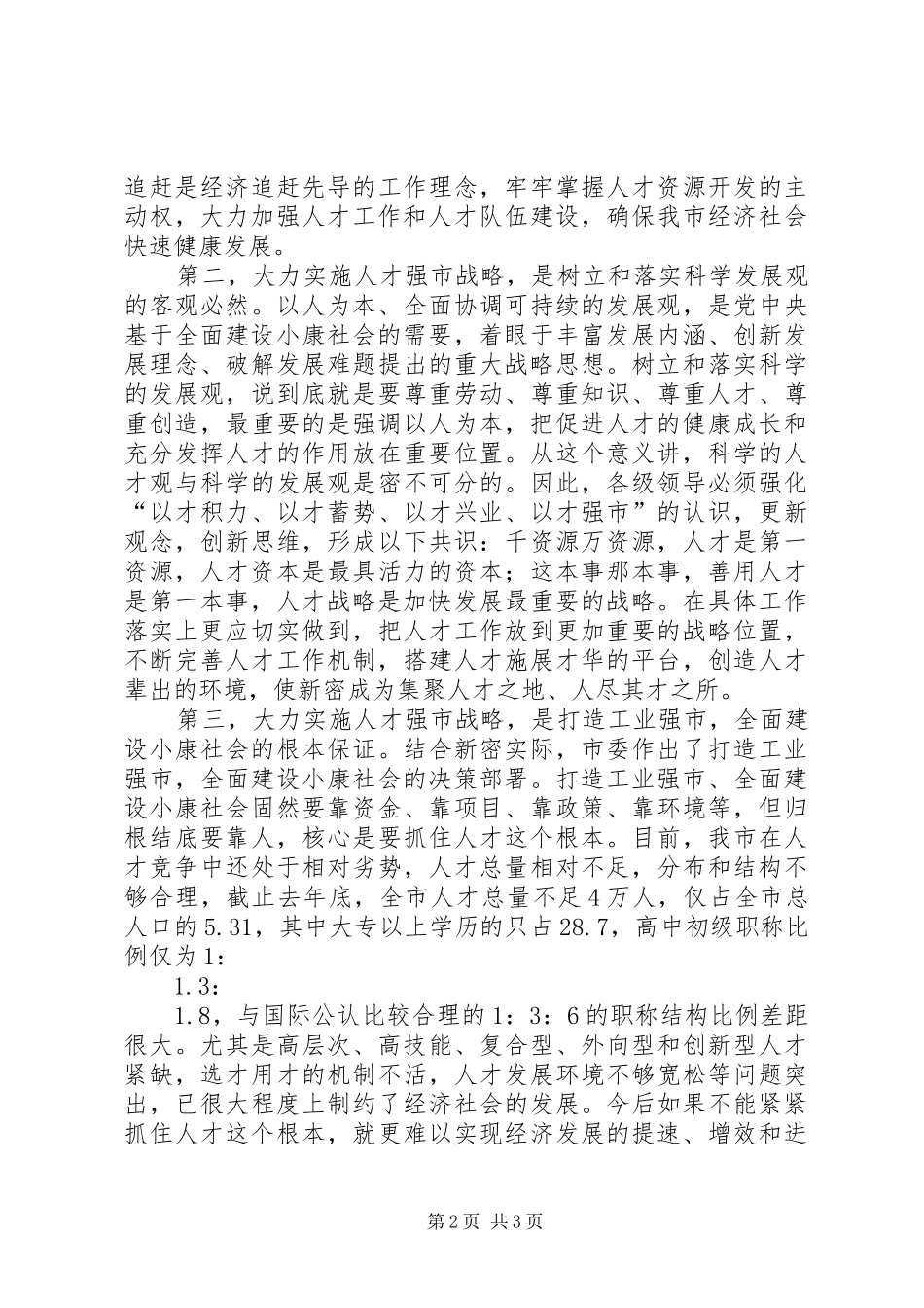 在全市人才普查工作会议上的讲话发言_1_第2页