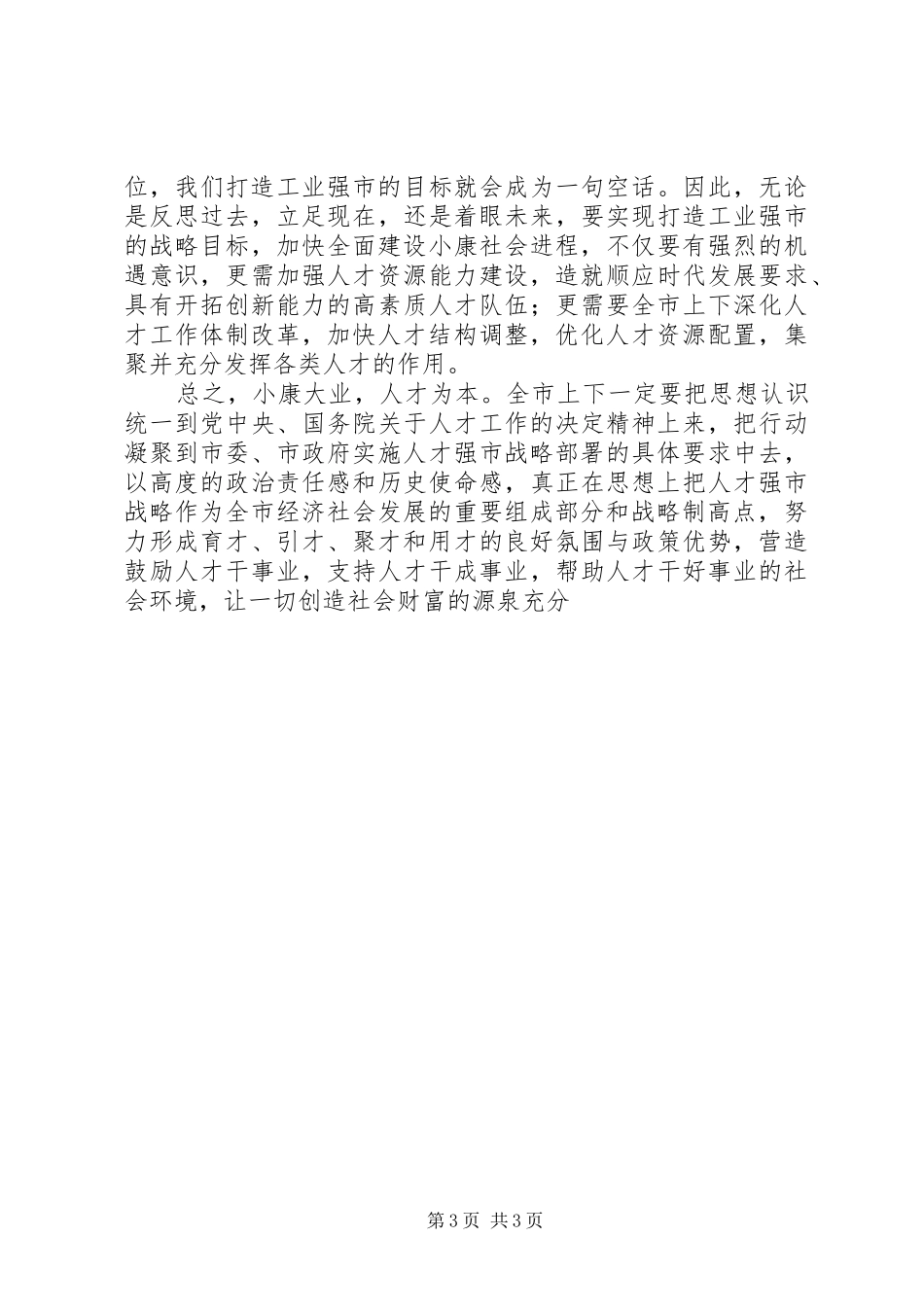 在全市人才普查工作会议上的讲话发言_1_第3页