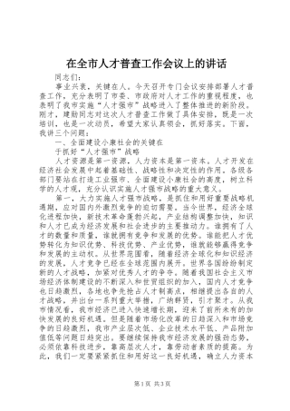 在全市人才普查工作会议上的讲话发言_1