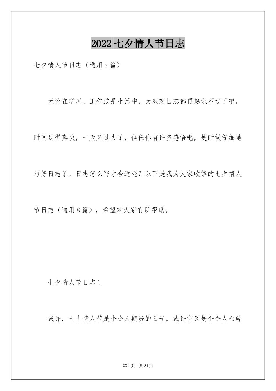 2024七夕情人节日志_第1页