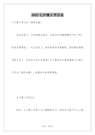 2024七夕情人节日志