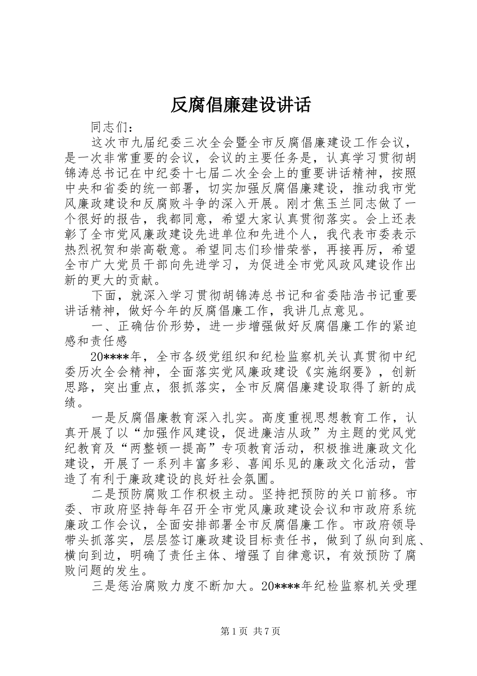 反腐倡廉建设讲话发言_第1页