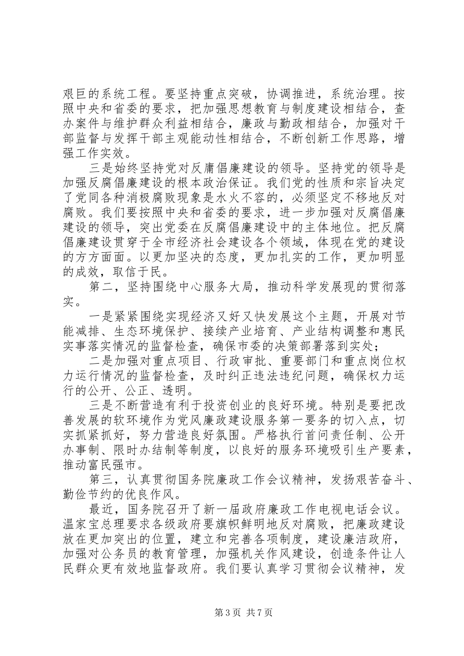反腐倡廉建设讲话发言_第3页