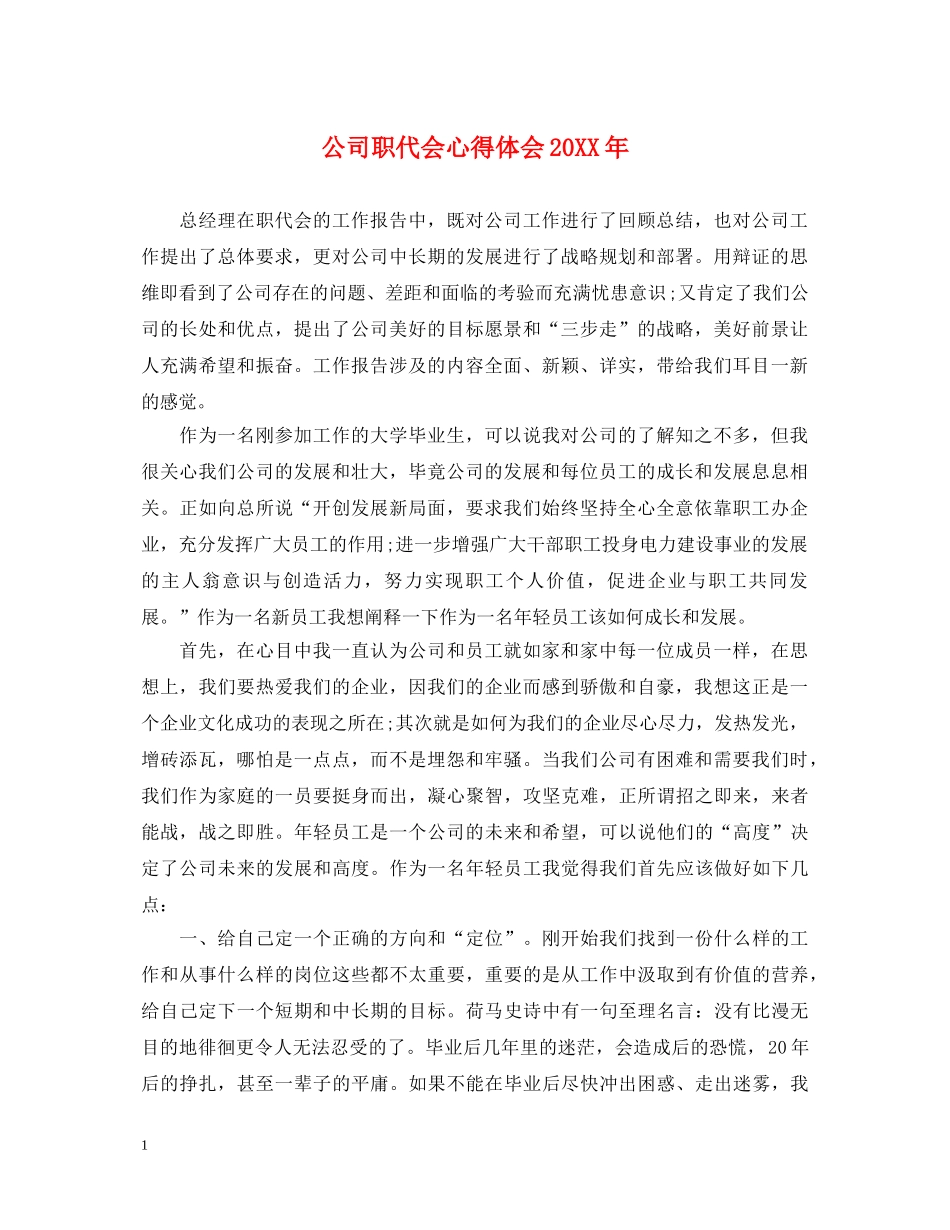 公司职代会心得体会20XX年 _第1页