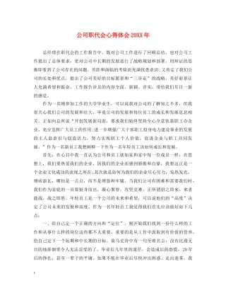 公司职代会心得体会20XX年 