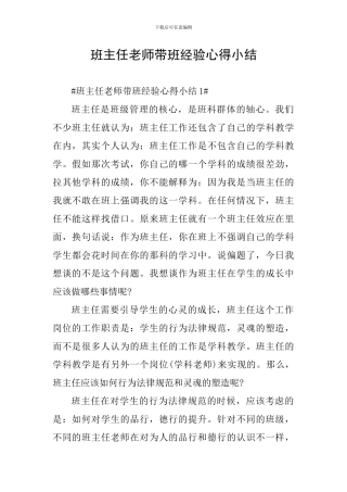 班主任老师带班经验心得小结