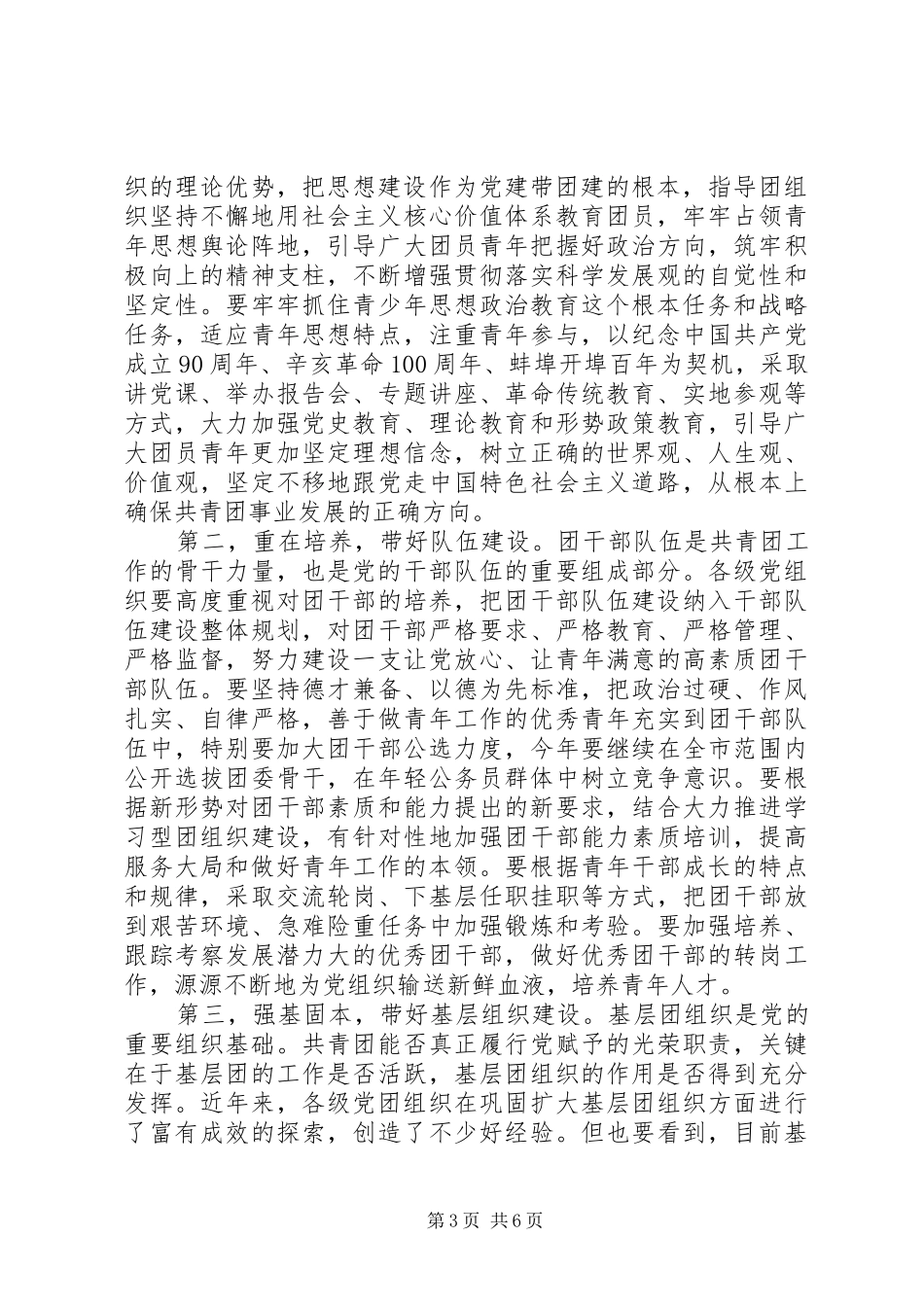 陈启涛书记在全市党建带团建暨共青团系统深入开展创先争优活动工作会议上的讲话发言_第3页