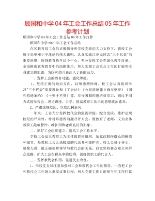 顾国和04年工会工作总结05年工作参考计划 