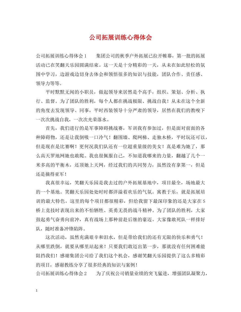 公司拓展训练心得体会 (000001)_第1页