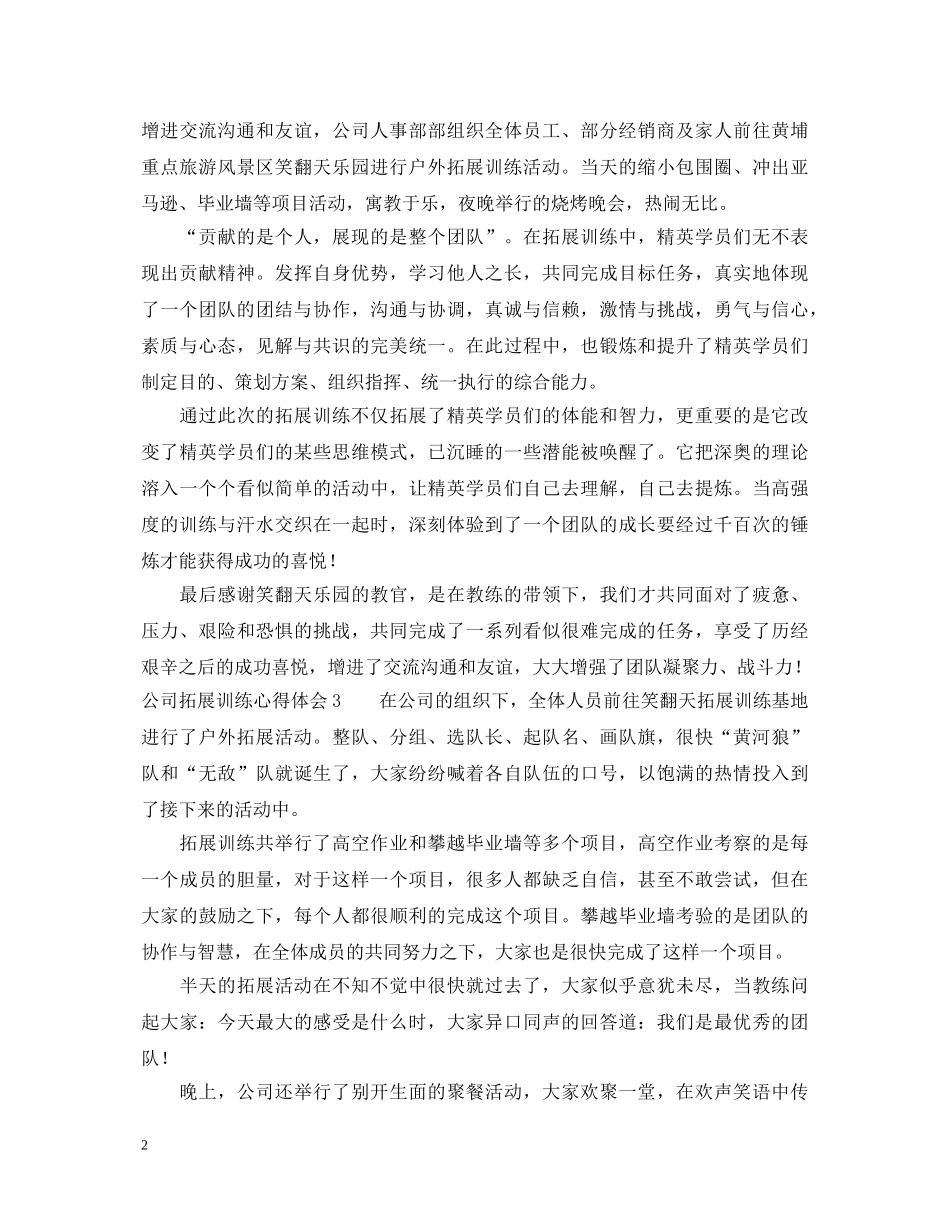 公司拓展训练心得体会 (000001)_第2页