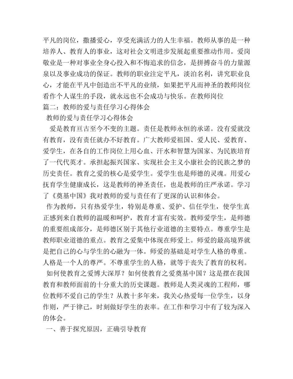 教师的爱与责任学习心得体会 (000002)_第3页