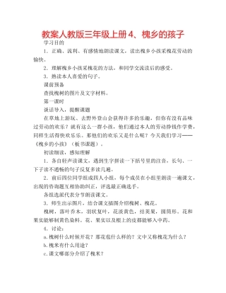 教案人教版三年级上册4、槐乡的孩子 