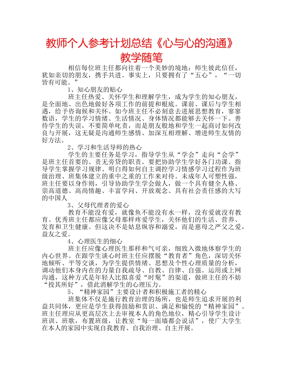 教师个人参考计划总结《心与心的沟通》教学随笔 _第1页