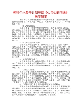 教师个人参考计划总结《心与心的沟通》教学随笔 